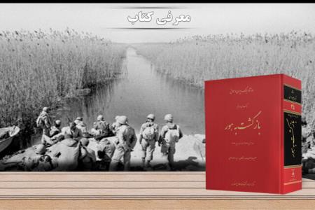 روزشمار بازگشت به هور رونمایی گردید