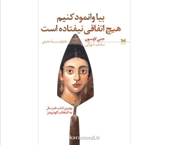 انتشار روایتی طنز از مشكلات