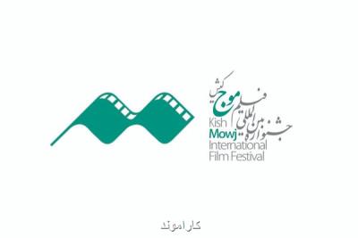انتشار فراخوان چهارمین جشنواره فیلم موج كیش