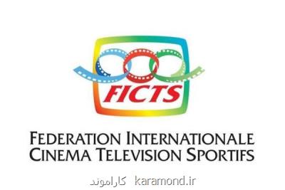 نمایندگان ایران در جشنواره جهانی فیلم های ورزشی میلان عرضه شدند