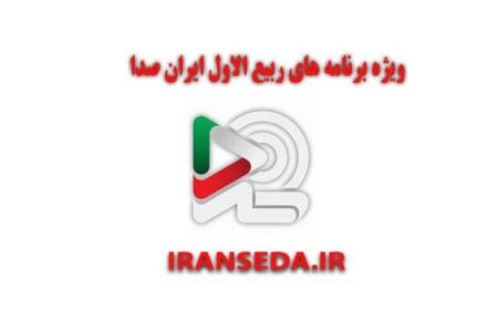 همراه با ایران صدا در مناسبت های ماه ربیع الاول