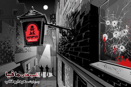 محمدرضا هدایتی و حامد آهنگی در شب های مافیا