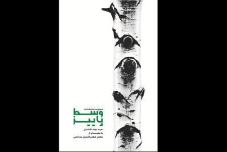 مجموعه نمایشنامه وسط پاییز منتشر گردید