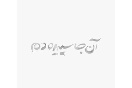 آنجا سپیده دم روایتی بدون واسطه از بخش بیماران كرونا دارد