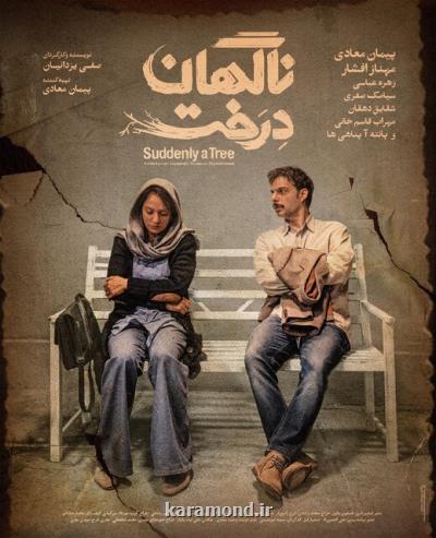 اكران آنلاین فیلمی با بازی مهناز افشار و پیمان معادی از 17 آذر ماه