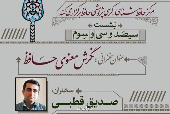 وبینار نگرش معنوی حافظ