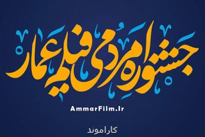 اعلام آثار بخش مسابقه جشنواره عمار