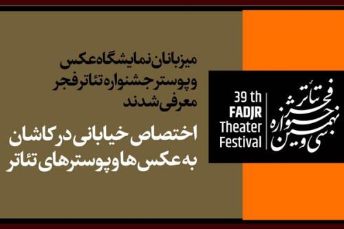 میزبانان نمایشگاه عكس و پوستر جشنواره تئاتر فجر عرضه شدند