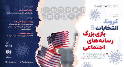 نگاهی به قدرت شبكه های اجتماعی در انتخابات امریكا