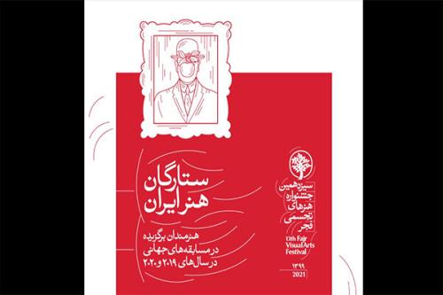 ارائه آثار ۶۷ هنرمند در بخش ستارگان هنر ایران جشنواره تجسمی فجر