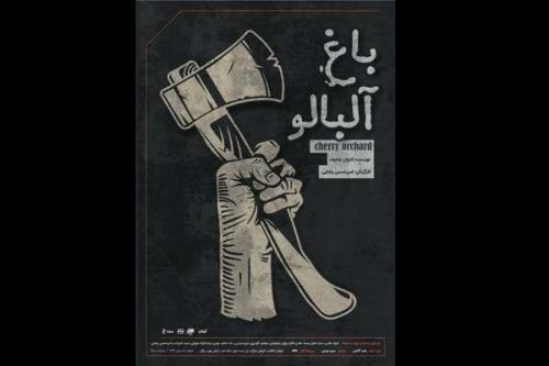 باغ آلبالو در مهرگان به صحنه می رود