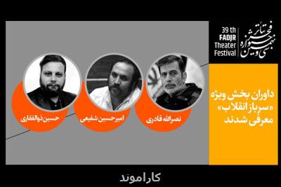 داوران بخش ویژه سرباز انقلاب جشنواره تئاتر فجر عرضه شدند