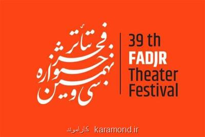 داوران آثار صحنه ای سی و نهمین جشنواره تئاتر فجر عرضه شدند