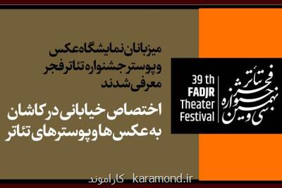 میزبانان نمایشگاه عكس و پوستر جشنواره تئاتر فجر عرضه شدند