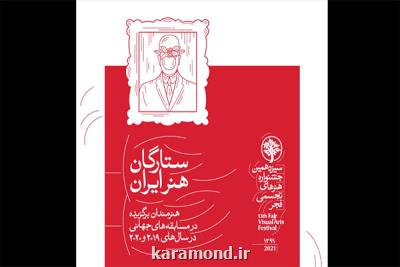 ارائه آثار ۶۷ هنرمند در بخش ستارگان هنر ایران جشنواره تجسمی فجر