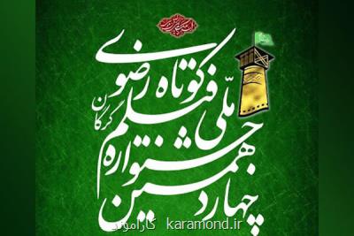 ۱۰ فیلمساز جشنواره فیلم كوتاه رضوی عرضه شدند