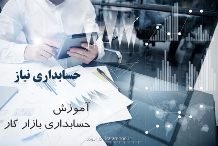 حسابداری بازار كار