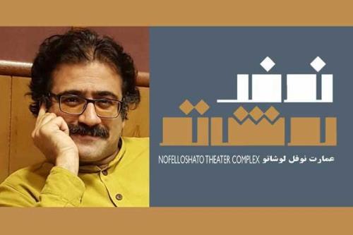 انتصاب مدیر بخش آموزش عمارت نوفل لوشاتو