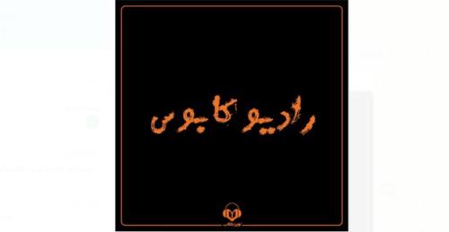 داستان های ترسناك در رادیو كابوس