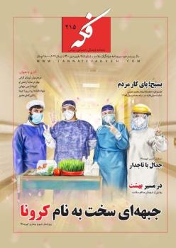 ماهنامه فكه ویژه جهادگران سلامت منتشر گردید