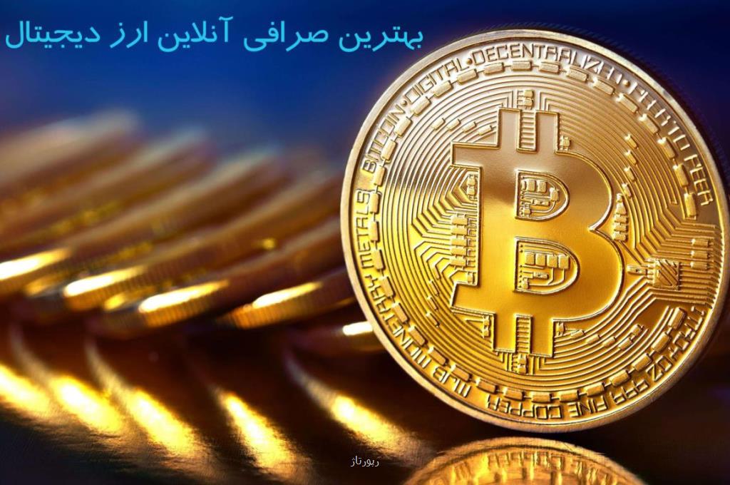 معرفی بهترین صرافی انلاین ارز دیجیتال در كشور